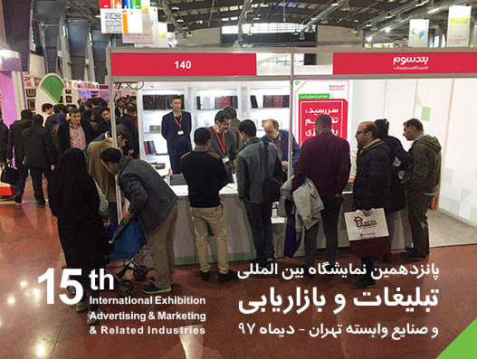 نمایشگاه بین‌المللی تبلیغات و بازاریابی